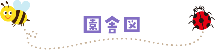 園舎図