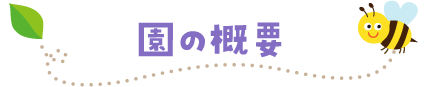 園の概要