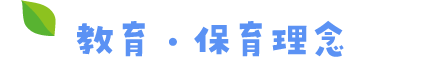 教育・保育理念