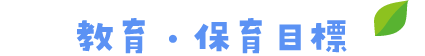 教育・保育目標